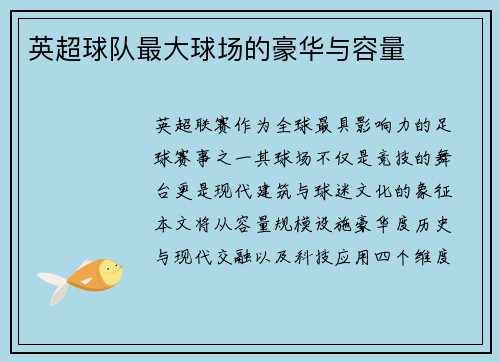 英超球队最大球场的豪华与容量