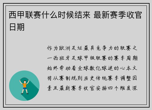 西甲联赛什么时候结来 最新赛季收官日期