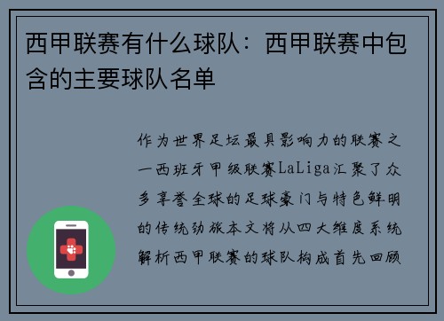 西甲联赛有什么球队：西甲联赛中包含的主要球队名单