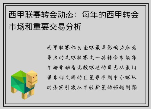 西甲联赛转会动态：每年的西甲转会市场和重要交易分析