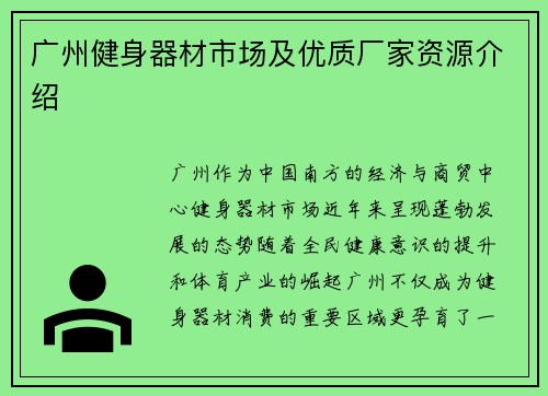 广州健身器材市场及优质厂家资源介绍
