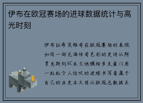 伊布在欧冠赛场的进球数据统计与高光时刻