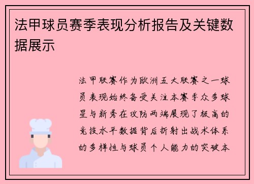 法甲球员赛季表现分析报告及关键数据展示