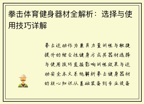 拳击体育健身器材全解析：选择与使用技巧详解