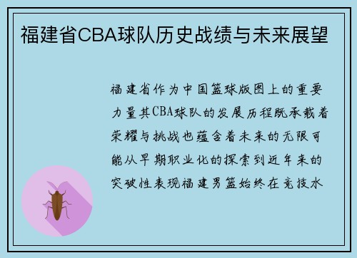 福建省CBA球队历史战绩与未来展望