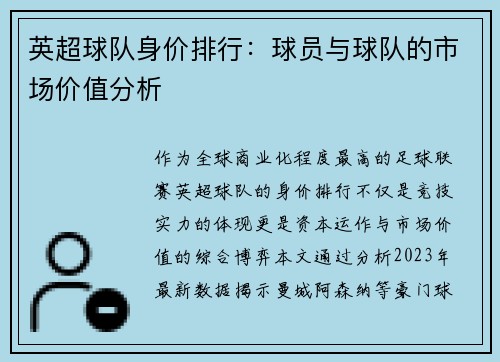 英超球队身价排行：球员与球队的市场价值分析