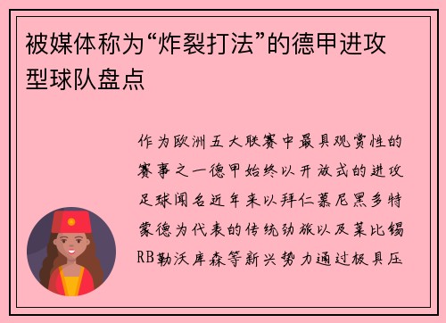 被媒体称为“炸裂打法”的德甲进攻型球队盘点