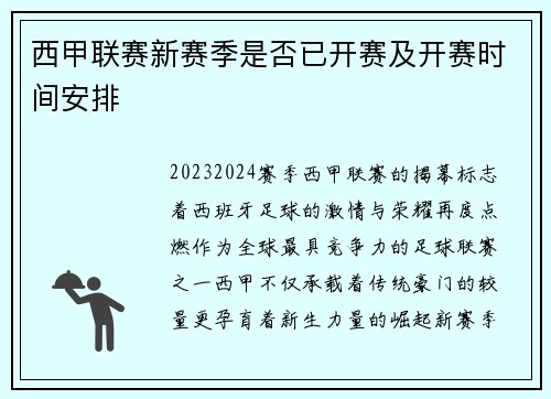 西甲联赛新赛季是否已开赛及开赛时间安排