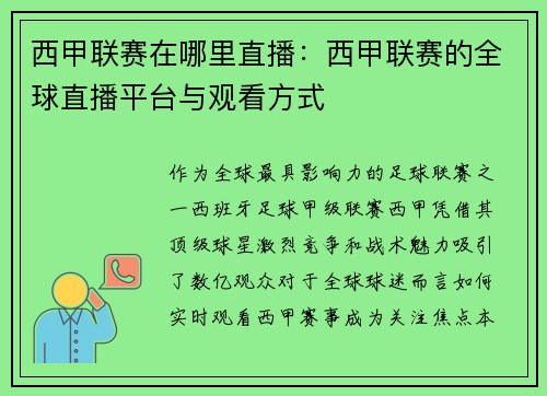 西甲联赛在哪里直播：西甲联赛的全球直播平台与观看方式