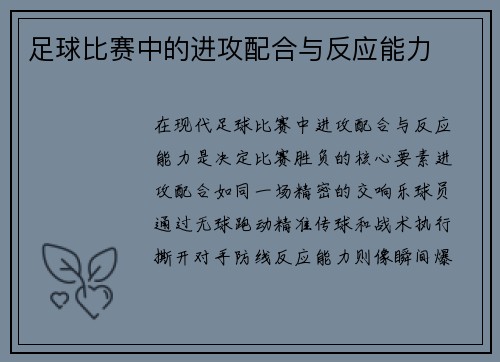 足球比赛中的进攻配合与反应能力