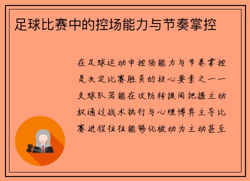 足球比赛中的控场能力与节奏掌控