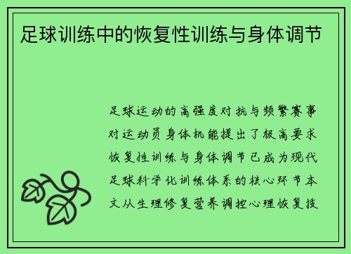 足球训练中的恢复性训练与身体调节