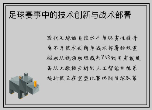 足球赛事中的技术创新与战术部署