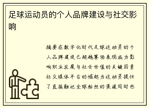 足球运动员的个人品牌建设与社交影响