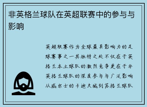 非英格兰球队在英超联赛中的参与与影响
