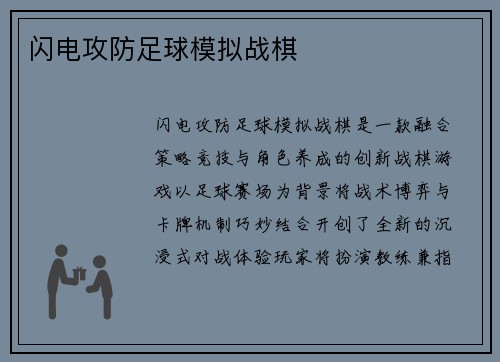 闪电攻防足球模拟战棋