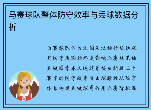 马赛球队整体防守效率与丢球数据分析