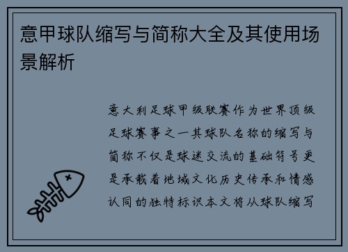 意甲球队缩写与简称大全及其使用场景解析