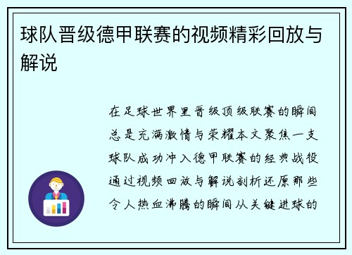 球队晋级德甲联赛的视频精彩回放与解说