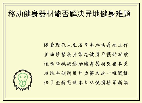 移动健身器材能否解决异地健身难题