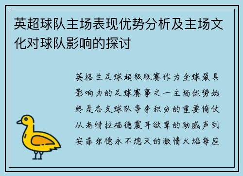 英超球队主场表现优势分析及主场文化对球队影响的探讨