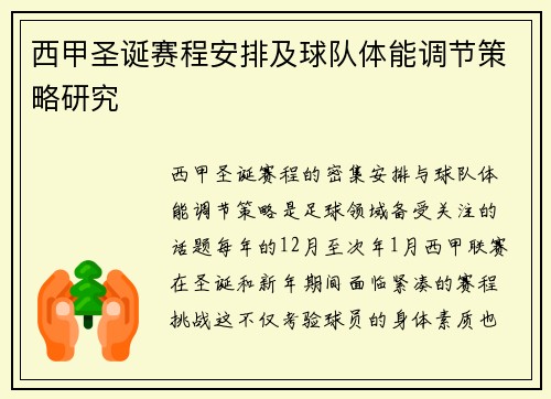 西甲圣诞赛程安排及球队体能调节策略研究