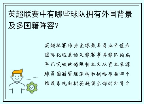 英超联赛中有哪些球队拥有外国背景及多国籍阵容？
