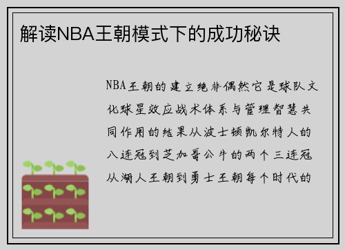 解读NBA王朝模式下的成功秘诀