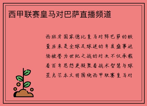西甲联赛皇马对巴萨直播频道