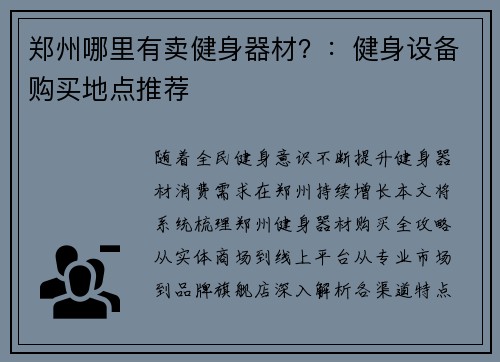 郑州哪里有卖健身器材？：健身设备购买地点推荐