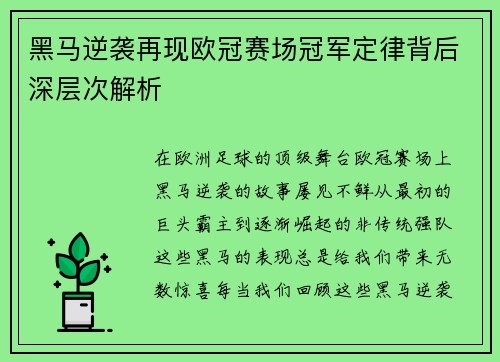 黑马逆袭再现欧冠赛场冠军定律背后深层次解析