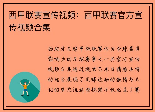 西甲联赛宣传视频：西甲联赛官方宣传视频合集
