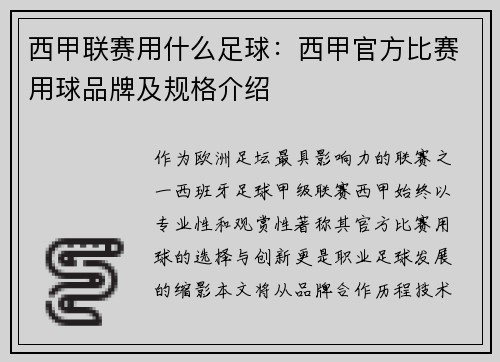 西甲联赛用什么足球：西甲官方比赛用球品牌及规格介绍