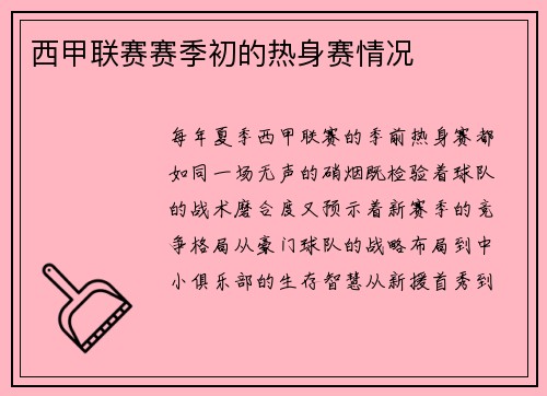 西甲联赛赛季初的热身赛情况