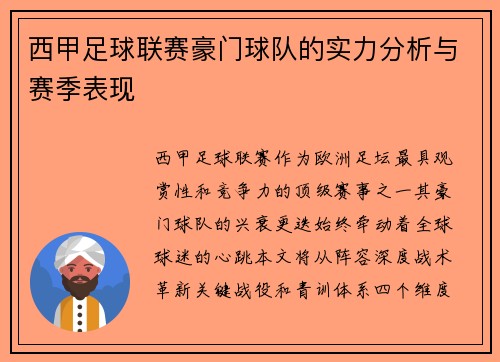 西甲足球联赛豪门球队的实力分析与赛季表现