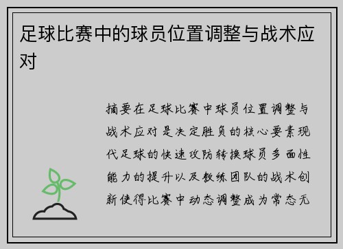 足球比赛中的球员位置调整与战术应对