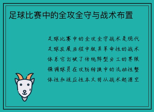 足球比赛中的全攻全守与战术布置