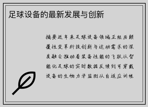 足球设备的最新发展与创新