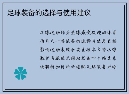 足球装备的选择与使用建议