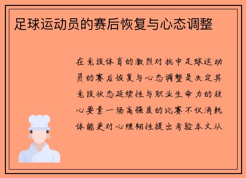 足球运动员的赛后恢复与心态调整
