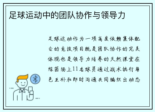 足球运动中的团队协作与领导力