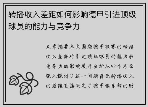 转播收入差距如何影响德甲引进顶级球员的能力与竞争力