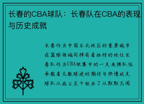 长春的CBA球队：长春队在CBA的表现与历史成就
