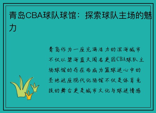 青岛CBA球队球馆：探索球队主场的魅力