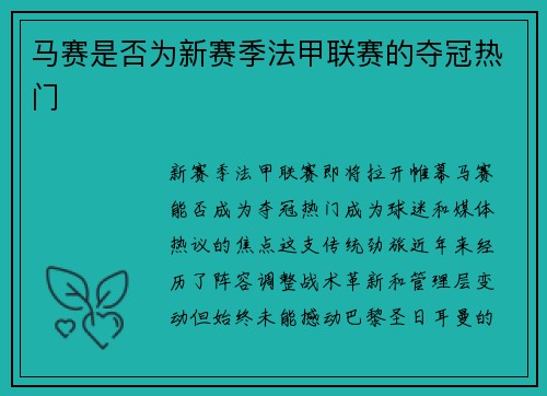 马赛是否为新赛季法甲联赛的夺冠热门