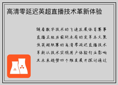 高清零延迟英超直播技术革新体验