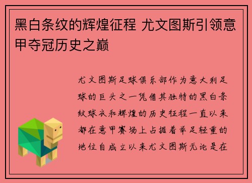 黑白条纹的辉煌征程 尤文图斯引领意甲夺冠历史之巅