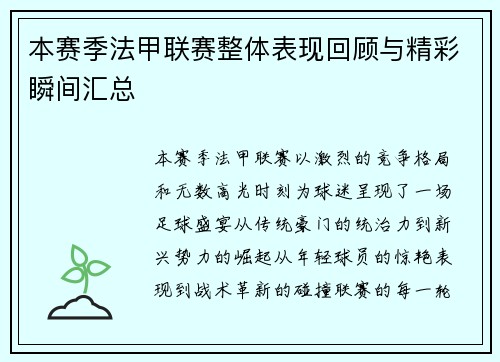 本赛季法甲联赛整体表现回顾与精彩瞬间汇总