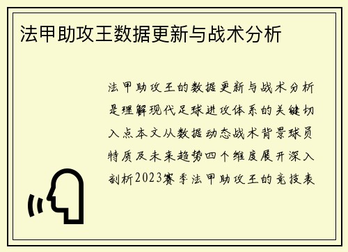 法甲助攻王数据更新与战术分析