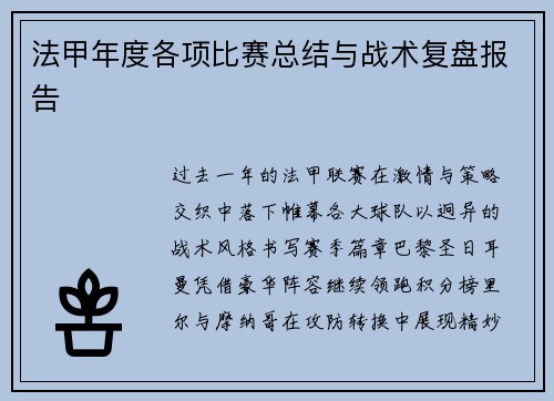 法甲年度各项比赛总结与战术复盘报告